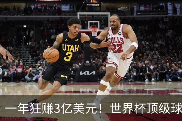 一年狂赚3亿美元！世界杯顶级球星，都是隐藏的商业大佬